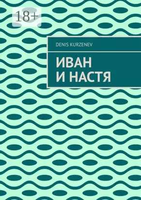 Иван и Настя