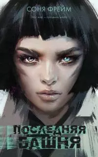 Последняя башня [litres]