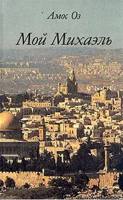 Мой Михаэль