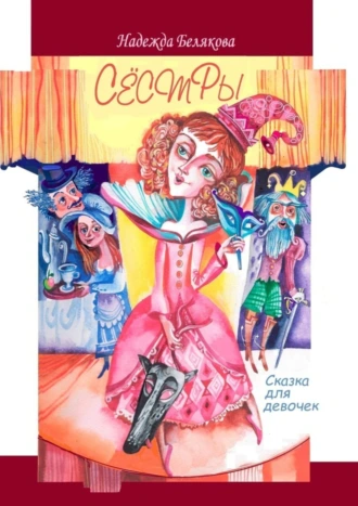 Сёстры. Сказка для девочек