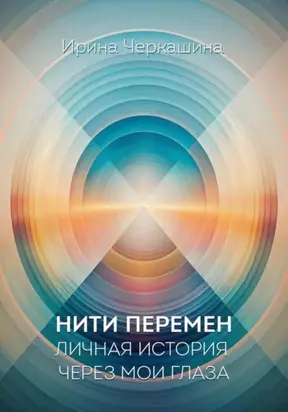 Нити перемен. Личная история через мои глаза