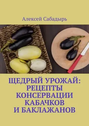 Щедрый урожай: Рецепты консервации кабачков и баклажанов