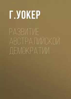 Развитие австралийской демократии
