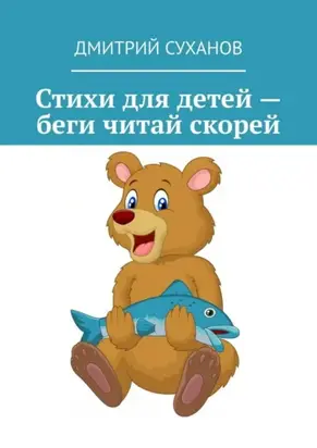 Стихи для детей – беги читай скорей