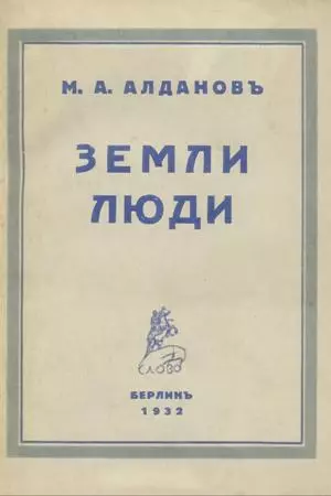 Земли, люди