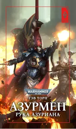 Азурмен. Рука Азуриана [ЛП]