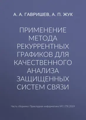 Применение метода рекуррентных графиков для качественного анализа защищенных систем связи