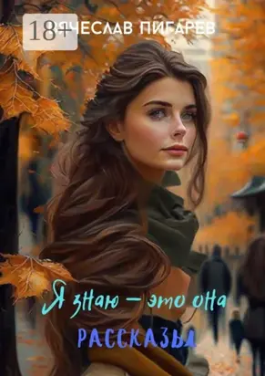 Я знаю – это она