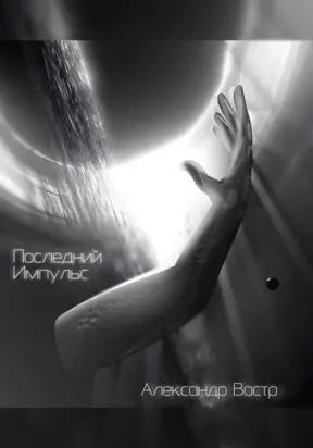 Последний импульс