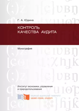 Контроль качества аудита