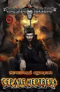 Сердце мертвеца [СИ]