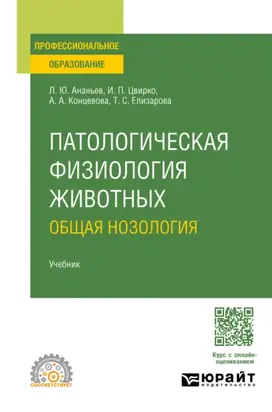 Патологическая физиология животных: общая нозология. Учебник для СПО