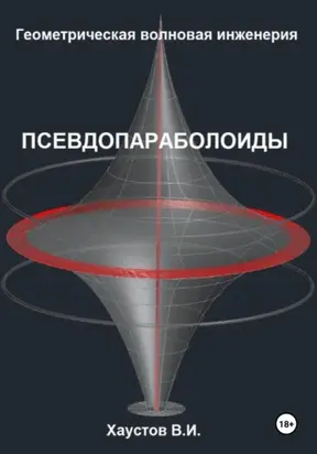 Геометрическая Волновая Инженерия: Псевдопараболоиды