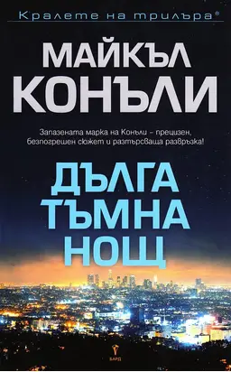 Дълга тъмна нощ