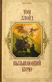 Вызывающий бурю