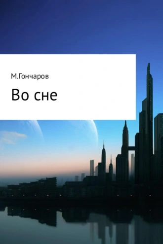 Во сне