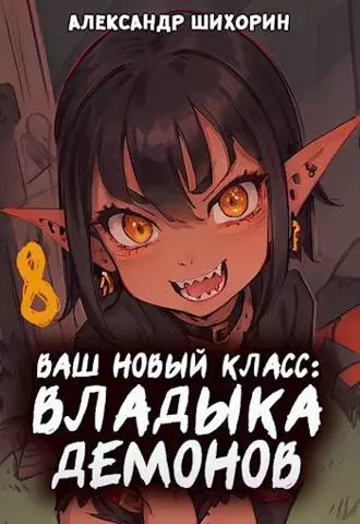 Желаете начать новую эру?