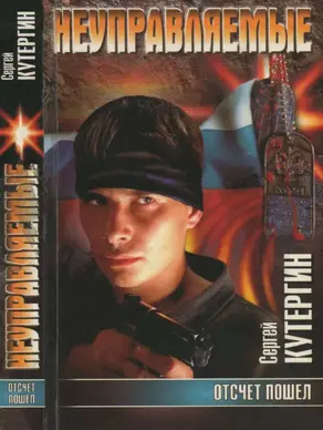 Отсчет пошел