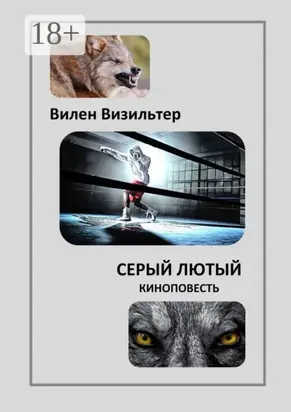 Серый лютый. Киноповесть
