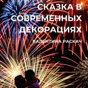 Сказка в современных декорациях