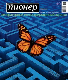 Русский пионер №4 (128) сентябрь – октябрь 2025