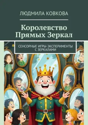 Королевство Прямых Зеркал. Сенсорные игры-эксперименты с зеркалами