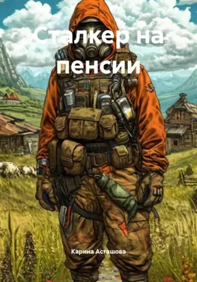 Сталкер на пенсии