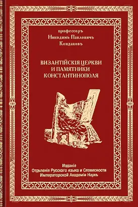 Византийские церкви и памятники Константинополя