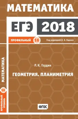ЕГЭ 2018. Математика. Геометрия. Планиметрия. Задача 16 (профильный уровень)