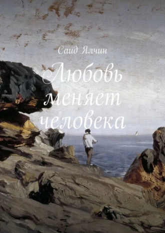 Любовь меняет человека