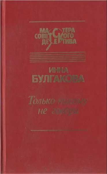 Только никому не говори. Сборник