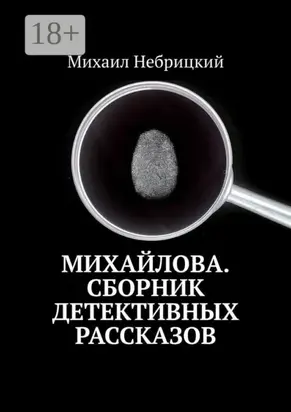 Михайлова. Сборник детективных рассказов