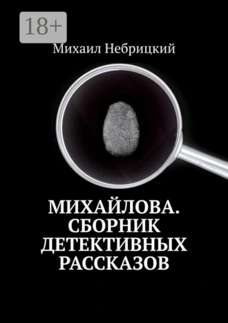 Михайлова. Сборник детективных рассказов
