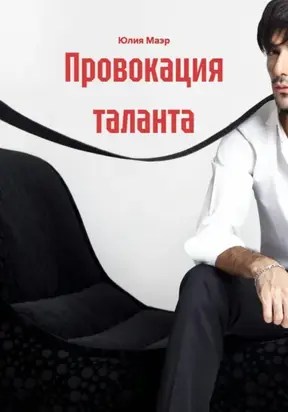Провокация таланта
