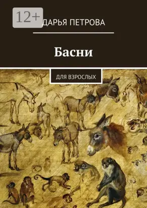 Басни. Для взрослых