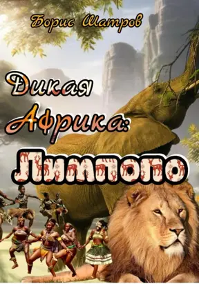 Дикая Африка: Лимпопо