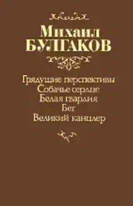 Собачье сердце