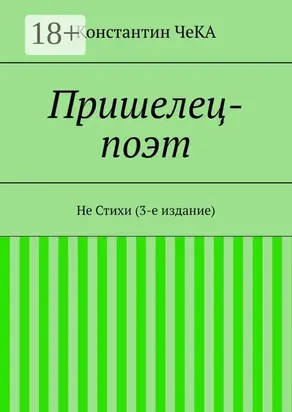 Пришелец-поэт. Не Стихи (3-е издание)