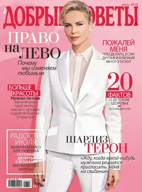Добрые советы №07/2019