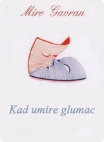 Когда умирает актёр