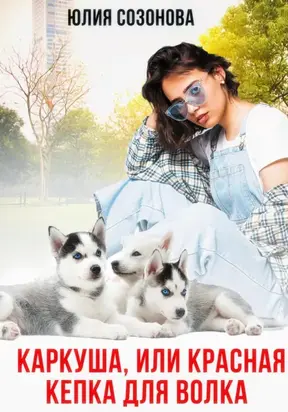 Каркуша, или Красная кепка для Волка