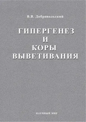 Гипергенез и коры выветривания. Избраннные труды. Том 1