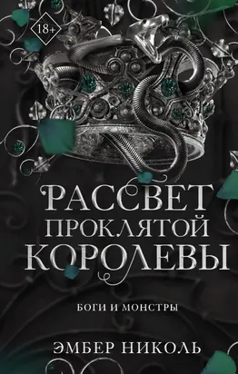 Рассвет проклятой Королевы