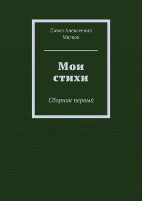Мои стихи. Сборник первый