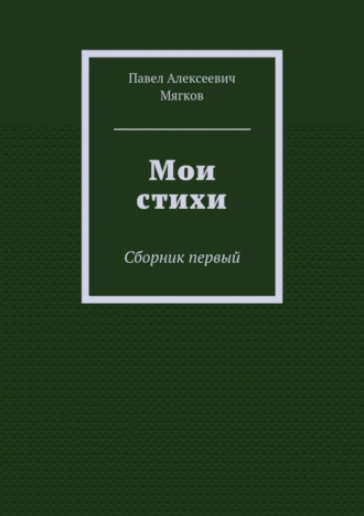 Мои стихи. Сборник первый