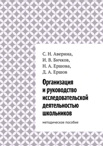 Организация и руководство исследовательской деятельностью школьников. методическое пособие