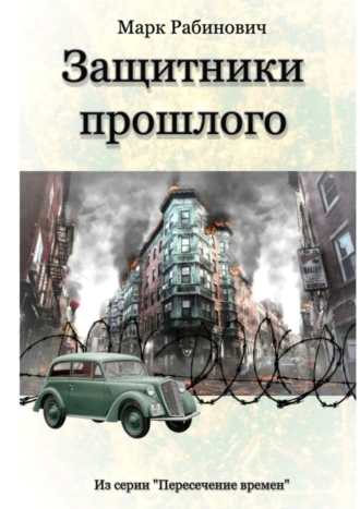 Защитники прошлого