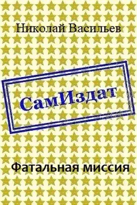 Фатальная миссия [СИ]
