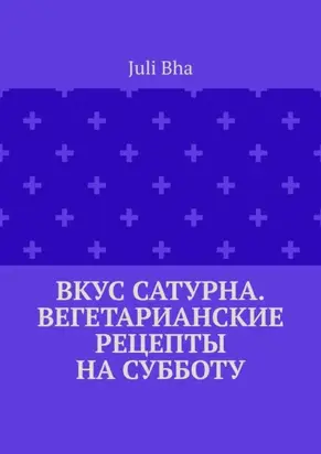 Вкус Сатурна. Вегетарианские рецепты на субботу