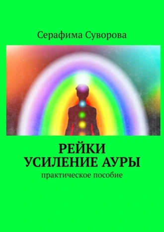 Рейки. Усиление ауры. Практическое пособие